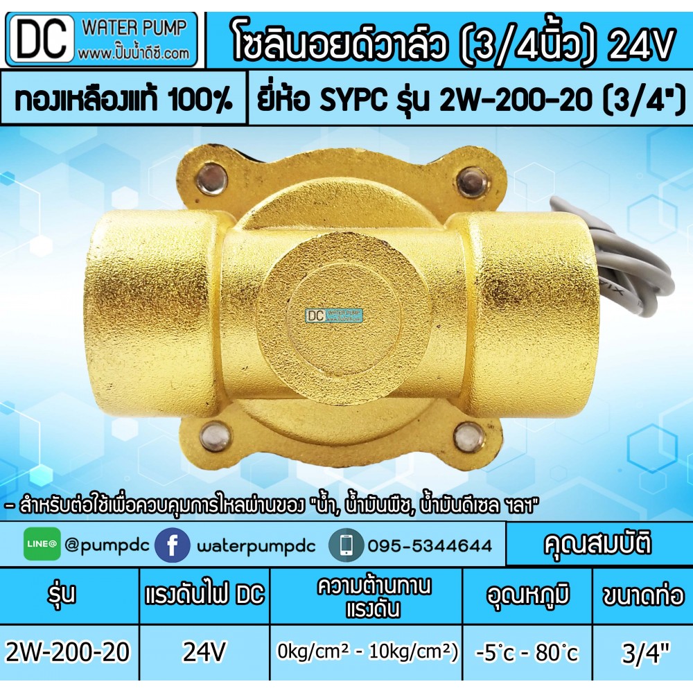 โซลินอยด์วาล์ว 24V (6หุน) รุ่น 2W-200-20 (3/4”) SOLENOID VALVE